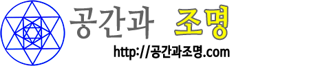 공간과조명